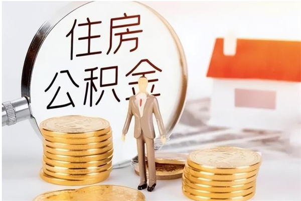 潜江公积金离职多久可以取钱（公积金离职多久可以全部提取）