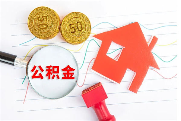 潜江取住房公积金怎么取（如何取住房公积金）