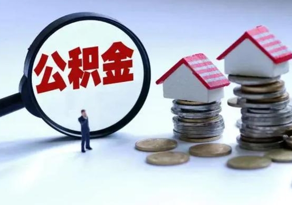 潜江公积金交两个月离职可以取吗（住房公积金只交了两个月辞职了怎么办）