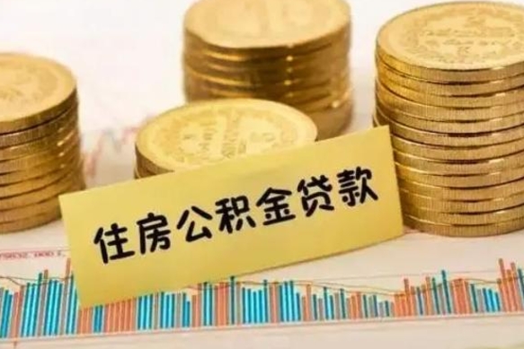 潜江公积金在什么情况下可以取出来（公积金什么情况下可以取出来?）