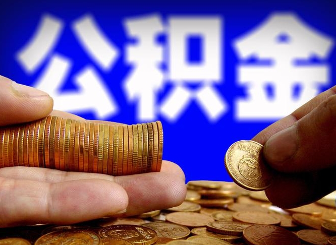 潜江带代提公积金（公积金代提有风险吗）